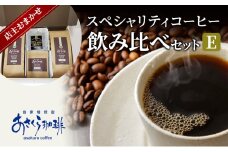 コーヒー スペシャリティコーヒー 飲み比べ セット E：豆