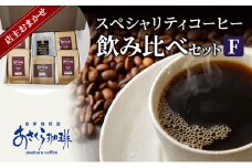 コーヒー スペシャリティコーヒー 飲み比べ セット F：豆