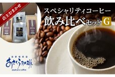 コーヒー スペシャリティコーヒー 飲み比べ セット G：粉