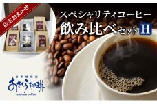 コーヒー スペシャリティコーヒー 飲み比べ セット H：豆