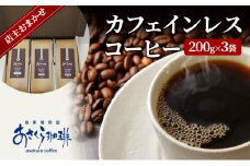 コーヒー カフェインレスコーヒー 200g×3：豆