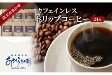 コーヒー カフェインレス ドリップコーヒー 10g×24袋