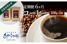 定期便 6ヶ月 コーヒー 店長おまかせコーヒー 100g×2（粉）