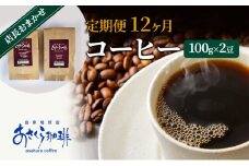 定期便 12ヶ月 コーヒー 店長おまかせコーヒー 100g×2（豆）
