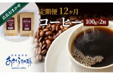 定期便 12ヶ月 コーヒー 店長おまかせコーヒー 100g×2（粉）