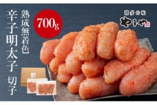訳あり 明太子 やまやの熟成無着色 辛子明太子 切子 700g めんたいこ