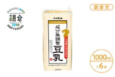 【朝倉市制施行20周年記念企画】2025年7月中旬製造 豆乳 九州産大豆 100％ 成分無調整豆乳 1000ml×6本入り