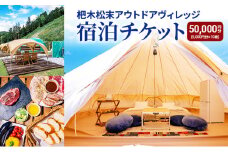 杷木松末アウトドアヴィレッジ利用 クーポン 50,000円分 アウトドア 宿泊チケット