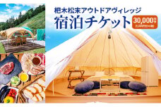 杷木松末アウトドアヴィレッジ利用 クーポン 30,000円分 アウトドア 宿泊チケット