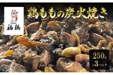 鶏肉 福鶏 鶏ももの炭火焼き 250g×3パック 鶏 肉 とり肉 鳥肉 炭火焼き 冷凍 総菜