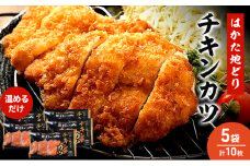 はかた地どり チキンカツ 5セット 温めるだけ カツ 鶏肉 お肉 レンジ 調理 ※配送不可：離島
