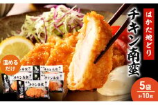 はかた地どり チキン南蛮 5セット 温めるだけ 鶏肉 お肉 レンジ 調理 ※配送不可：離島