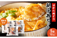 はかた地どり 親子丼 セット 5セット 温めるだけ 鶏肉 お肉 レンジ 調理 ※配送不可：離島