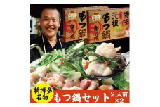 もつ鍋 常温 2人用 2個セット 醤油味
