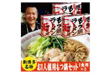 もつ鍋 常温 お1人用 3個セット 醤油味