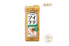 大豆 国産大豆100% ソイラテコーヒー 200ml×24本 コーヒー ラテ ソイラテ 豆乳 国産 国産大豆 ふくれん 福岡 朝倉市