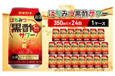 お酒 はちみつ黒酢サワー 350ml×24缶 1ケース はちみつ ハチミツ 酢 黒酢 サワー 酒 ビネガー ドリンク 福岡 朝倉市
