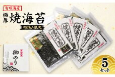 新海苔 福岡有明のり 有明海産 初摘み限定 極厚 焼海苔 5セット 海苔 のり 焼き海苔