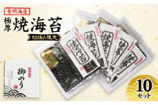 新海苔 福岡有明のり 有明海産 初摘み限定 極厚 焼海苔 10セット 海苔 のり 焼き海苔