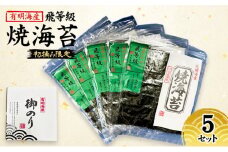 新海苔 福岡有明のり 有明海産 初摘み限定 飛び等級 焼海苔 5セット 海苔 のり 焼き海苔