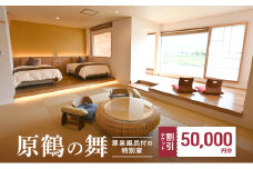 宿泊券 福岡 原鶴の舞 ご利用 チケット 50,000円分 (5000円×10枚) 福岡県 朝倉市 温泉 旅行
