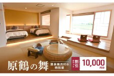 宿泊券 福岡 原鶴の舞 ご利用 チケット 10,000円分 (5000円×2枚) 福岡県 朝倉市 温泉 旅行