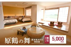 宿泊券 福岡 原鶴の舞 ご利用 チケット 5,000円分 福岡県 朝倉市 温泉 旅行