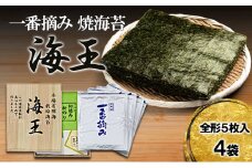 海王 一番摘み 焼海苔 全形 5枚入4袋 福岡有明のり 海苔 のり