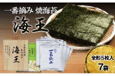 海王 一番摘み 焼海苔 5枚入7袋 福岡有明のり 海苔 のり