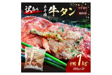 訳あり ネギ塩 牛タン 焼肉 うす切り 計約1kg (500g×2P) タン 訳アリ 肉 ※配送不可：離島