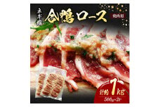 合鴨 ロース 焼肉 ネギ塩 計約1kg (500g×2P) 鴨肉 肉 ※配送不可：離島