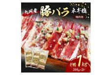 豚バラ 九州産 焼肉 ネギ塩 計約1kg (500g×2P) 肉 豚肉 ※配送不可：離島
