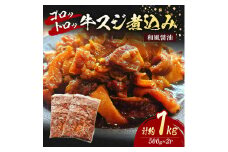 牛スジ 煮込み ゴロトロ 和風醤油 計約1kg (500g×2P) 牛肉 肉 ※配送不可：離島