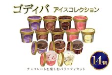 ゴディバ アイス コレクション 14個 デザート アイスクリーム ※配送不可：離島