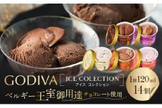 ゴディバ アイス コレクション 14個 デザート アイスクリーム ※配送不可：離島