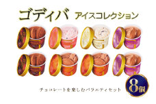 ゴディバ アイス コレクション 8個 デザート アイスクリーム ※配送不可：離島