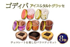 ゴディバ アイス ＆ タルトグラッセ 8個入 デザート アイスクリーム チョコレート チョコ ※配送不可:離島