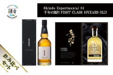 【朝倉市制施行20周年記念企画】シングルモルト・ジャパニーズウイスキー 「Shindo Experimental 01」700ml×千年の眠り FIRST CLASS 10 YEARS OLD 720ml 飲み比べ 2本セット