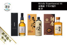 【朝倉市制施行20周年記念企画】篠崎酒造 シングルモルト・ジャパニーズウイスキー 「Shindo Experimental 01」700ml×麦焼酎 千年の眠り 720ml×朝倉 500ml 飲み比べ 3本セット
