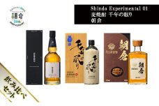 【朝倉市制施行20周年記念企画】篠崎酒造 シングルモルト・ジャパニーズウイスキー 「Shindo Experimental 01」700ml×麦焼酎 千年の眠り 720ml×朝倉 500ml 飲み比べ 3本セット