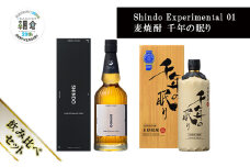 【朝倉市制施行20周年記念企画】篠崎酒造 シングルモルト・ジャパニーズウイスキー 「Shindo Experimental 01」700ml×麦焼酎 千年の眠り 720ml 飲み比べ 2本セット