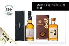 【朝倉市制施行20周年記念企画】篠崎酒造 シングルモルト・ジャパニーズウイスキー 「Shindo Experimental 01」700ml×朝倉 500ml 飲み比べ 2本セット