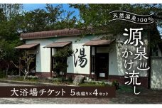 温泉 天然温泉100％ 源泉かけ流し 大浴場チケット5枚綴り×4セット 天然温泉 チケット 源泉