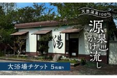 温泉 天然温泉100％ 源泉かけ流し 大浴場チケット5枚綴り 天然温泉 チケット 源泉