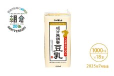 【朝倉市制施行20周年記念企画】2025年7月製造 豆乳 九州産大豆 100％ 成分無調整豆乳 1000ml×6本入り×3ケース
