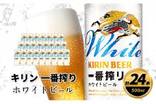 キリン 一番搾り ホワイトビール 500ml×24缶 キリンビール ビール