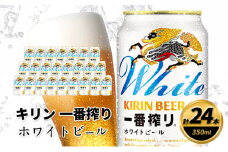 キリン 一番搾り ホワイトビール 350ml×24缶 キリンビール ビール