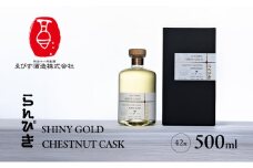 らんびき SHINY GOLD CHESTNUT CASK 500ml 焼酎 お酒