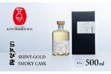 らんびき SHINY GOLD SMOKY CASK 500ml 焼酎 お酒