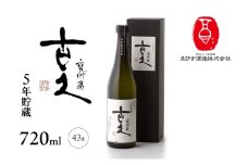 古久 5年貯蔵 720ml 焼酎 お酒 らんびき